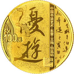 中國書法藝術(shù)（行書）金銀紀念幣8克圓形金質(zhì)紀念幣