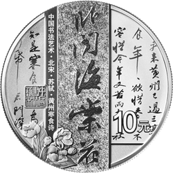 中國(guó)書法藝術(shù)（行書）金銀紀(jì)念幣30克圓形銀質(zhì)紀(jì)念幣
