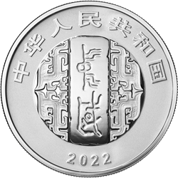 中國(guó)書法藝術(shù)（行書）金銀紀(jì)念幣30克圓形銀質(zhì)紀(jì)念幣