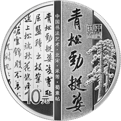中國(guó)書法藝術(shù)（行書）金銀紀(jì)念幣30克圓形銀質(zhì)紀(jì)念幣