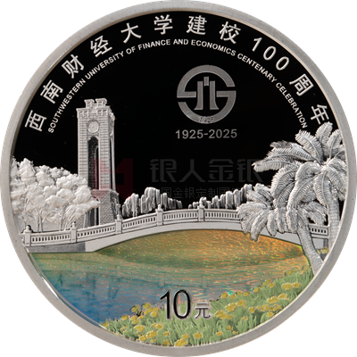 西南財經(jīng)大學(xué)建校100周年30克銀質(zhì)紀(jì)念幣