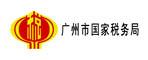 廣州市國(guó)家稅務(wù)局