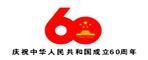 國(guó)慶60周年游行指揮部