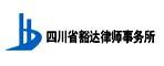 四川豁達(dá)律師事務(wù)所