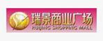 廈門瑞景商業(yè)廣場(chǎng)
