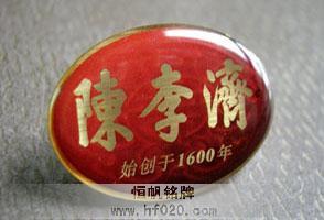 廣藥集團(tuán)陳李濟(jì)制藥廠