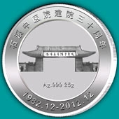 2012年11月石溪中醫(yī)院建院三十周年純銀紀念幣定制