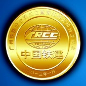 2013年2月中國鐵建榕江特大橋合龍建成紀(jì)念金幣定做