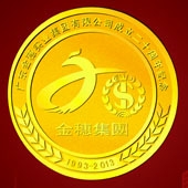 2013年6月：廣東金穗集團成立20周年金質(zhì)紀(jì)念章定做