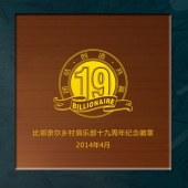 2014年3月：比鄰奈爾鄉(xiāng)村俱樂(lè)部周年紀(jì)念定制純金徽章