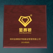 2014年7月：深圳金賽銀并購基金公司企業(yè)上市純金紀(jì)念章定制