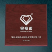 2014年7月：深圳金賽銀并購基金公司企業(yè)上市紀念銀幣定做