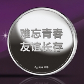 2014年8月：青溪中學(xué)畢業(yè)20周年同學(xué)聚會紀念銀幣定制