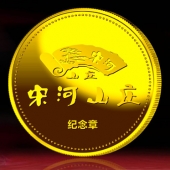 2014年11月：訂做湖北宋河山莊開業(yè)留念紀念金銀紀念章