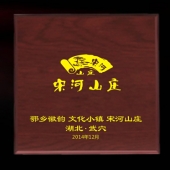 2014年11月：訂做湖北宋河山莊開業(yè)留念紀念金銀紀念章