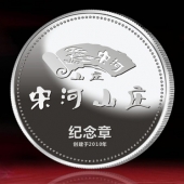 2014年11月：訂做湖北宋河山莊開業(yè)留念紀念金銀紀念章