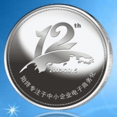 2015年6月定做　山東兆通公司滿三年五年十年銀質(zhì)紀念幣定做