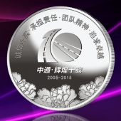 2015年7月定制　寧夏中通公路銀質(zhì)紀念幣定制、銀幣紀念幣定做
