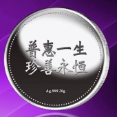 2015年8月定制　普惠一生、珍善永恒千足銀紀(jì)念幣定制
