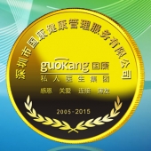 2015年9月定制　深圳國(guó)康私人醫(yī)生集團(tuán)十周年金幣定制