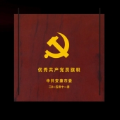 2015年10月制作　安康市委優(yōu)秀共產(chǎn)黨員旗幟獎盤紀念盤制作