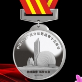 2015年12月訂制　中建八局進(jìn)粵十五周年銀質(zhì)獎?wù)掠喼? title=