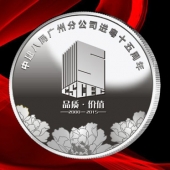 2015年12月制作　中建八局十五周年慶純銀紀(jì)念幣制作