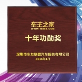 2016年1月訂制　深圳車主之家十年功勛獎(jiǎng)黃金純金獎(jiǎng)牌訂做