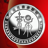 2016年3月訂做　西安陜西楊氏宗親會懇親純銀紀(jì)念章訂做