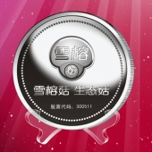 2016年4月定制　上海雪榕生物公司企業(yè)上市紀念銀幣定制