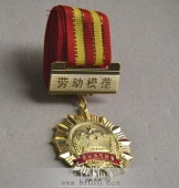 勞動(dòng)模范獎(jiǎng)?wù)?勞動(dòng)模范勛章,勞動(dòng)模范金質(zhì)獎(jiǎng)?wù)?金質(zhì)勛章
