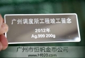 廣鐵集團廣州調(diào)度所工程竣工留念紀(jì)念銀條定做