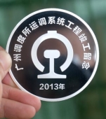 廣鐵集團(tuán)運(yùn)調(diào)系統(tǒng)工程竣工紀(jì)念幣制造