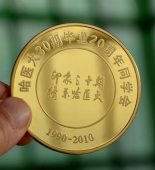 哈爾濱醫(yī)科大學(xué)20周年定做純金紀念幣,定做純金紀念章