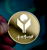 山西陽泉婦聯(lián)成立60周年紀念幣,紀念金幣,純金紀念章
